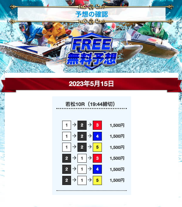 ボートワン無料予想23/05/15