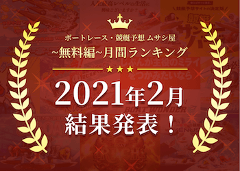 ボートレース・競艇予想〜無料編〜2021年2月度ランキング画像