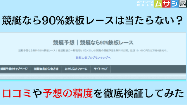 競艇なら90％鉄板レースは当たらない？口コミや予想の精度を徹底検証！画像