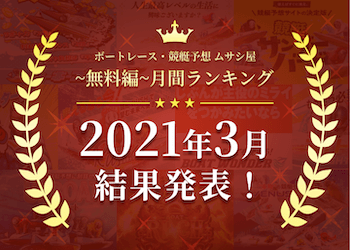ボートレース・競艇予想〜無料編〜2021年3月度ランキング画像