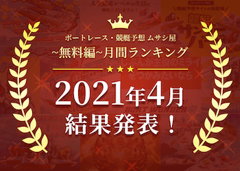 ボートレース・競艇予想〜無料編〜2021年4月度ランキング画像