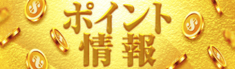 競艇情報サイト365のポイント情報