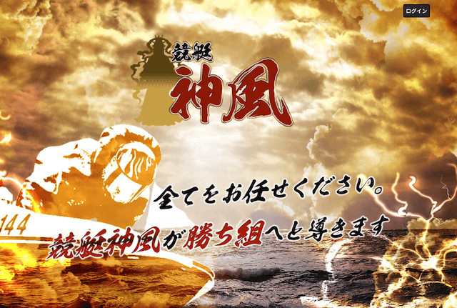 競艇神風の口コミ 評判 評価を検証 予想は当たらない 悪徳競艇サイトなのか徹底調査 競艇予想ムサシ屋