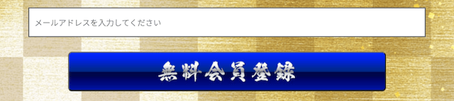 競艇神風の登録フォーム