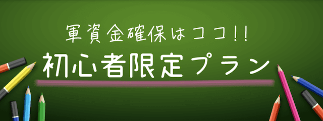 万舟ジャパンの有料予想初心者限定プラン