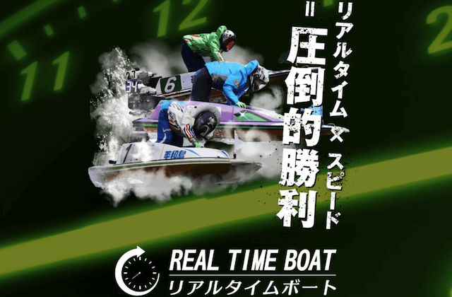 リアルタイムボートのトップページ