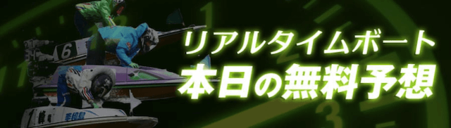 リアルタイムボートの無料予想について