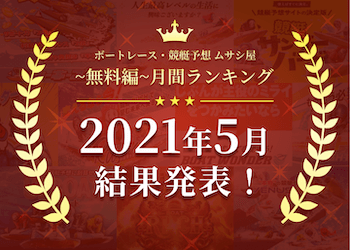 ボートレース・競艇予想〜無料編〜2021年5月度ランキング画像