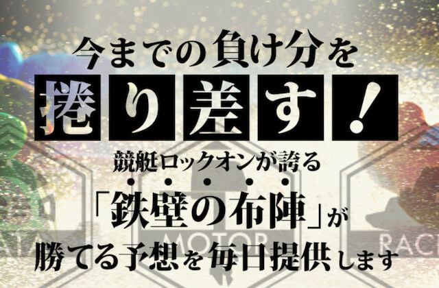 競艇ロックオンという競艇予想サイトについて