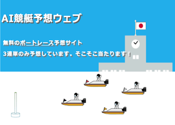 AI競艇予想ウェブを徹底検証！予想は当たる？当たらない？画像