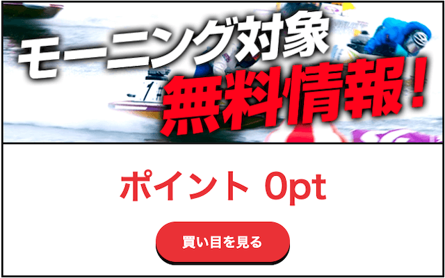 競艇バイキングの無料予想について（モーニング）