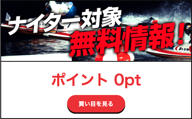 競艇バイキングの無料予想について（ナイター）