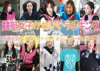 競艇女子かわいいランキングトップ10!推せる競艇美人を厳選!画像