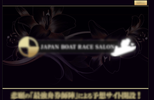 本物の競艇予想サイトとは_悪徳の競艇予想サイトの特徴