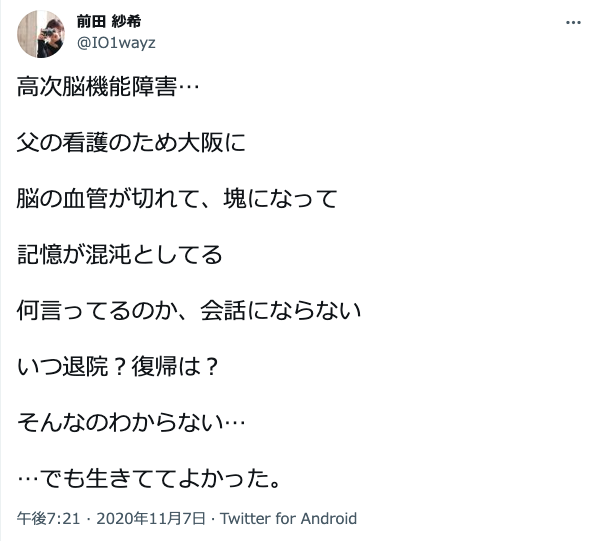 前田光昭選手の娘のツイート