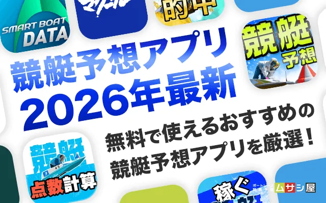 競艇予想アプリ　トップ