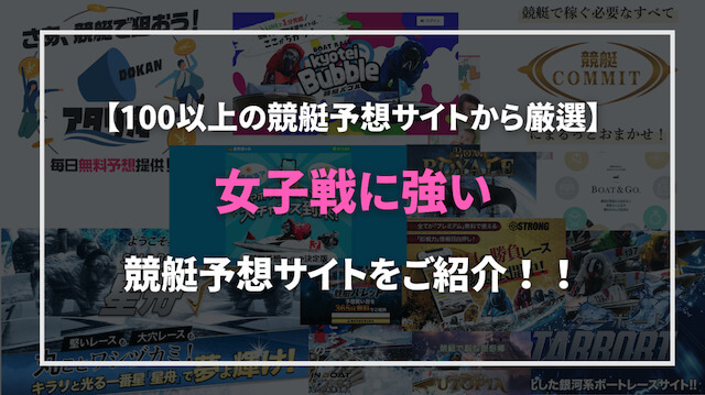 女子戦に強い競艇予想サイト画像
