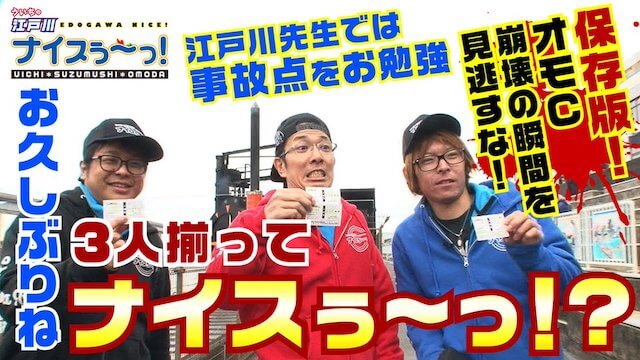 ういちの江戸川ナイス
