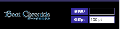 ボートクロニクルのポイント付与について