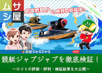 競艇ジャブジャブのアイキャッチ