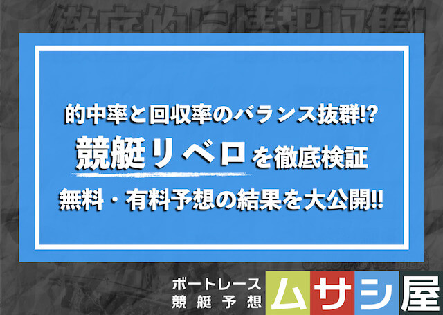 競艇リベロ 検証画像