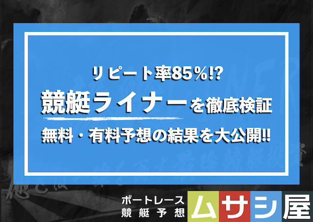 競艇ライナー 検証画像