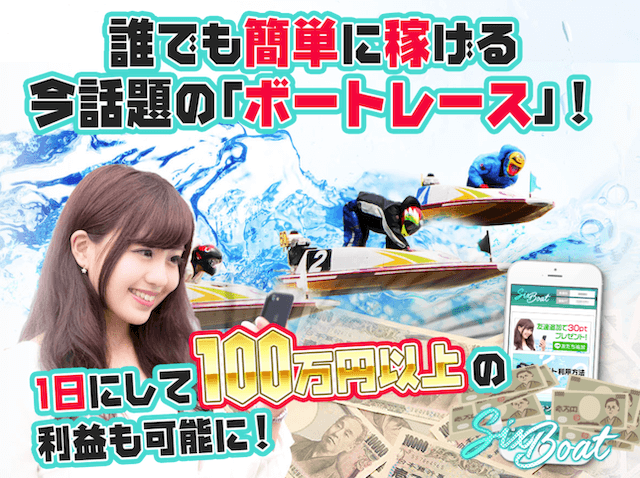 シックスボート