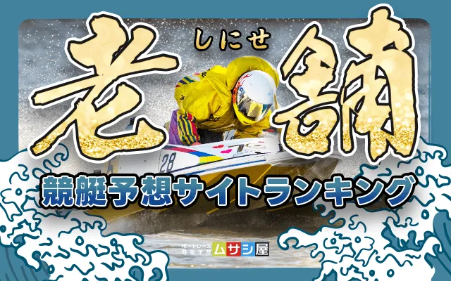 競艇予想サイト老舗 トップ
