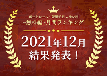 ボートレース・競艇予想〜無料編〜2021年12月度ランキング画像