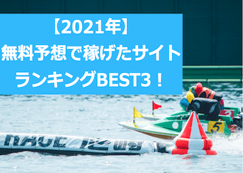 【2021年】無料予想で稼げたサイトベスト3を発表！画像