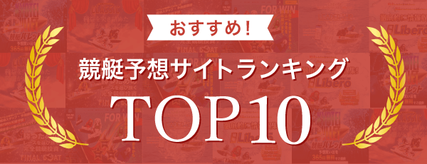 競艇予想サイトおすすめランキングTOP10