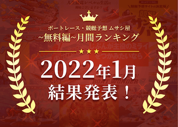 ボートレース・競艇予想〜無料編〜2022年1月度ランキング画像