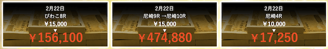 ジャックポットの的中実績