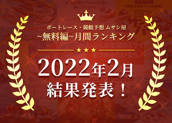 ボートレース・競艇予想〜無料編〜2022年2月度ランキング画像