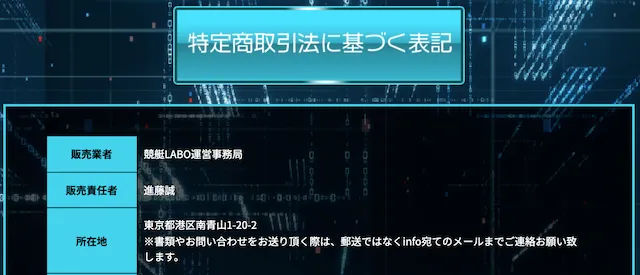 競艇ラボ 特定商取引法に基づく表記