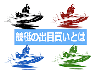 【競艇】出目買いの法則や出目ランキングを徹底網羅！おすすめの出目は何？画像