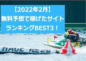 【2022年2月】無料予想で稼げたサイトベスト3を発表！画像