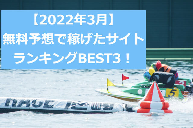 【2022年3月】無料予想で稼げたサイトベスト3を発表！画像