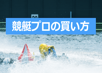 競艇プロの買い方・予想の仕方を徹底解説！競艇で勝てない方は必見です！画像