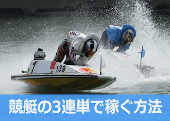 競艇の3連単で稼ぐ方法を伝授します！稼げない人の決定的な原因にも徹底追及！画像