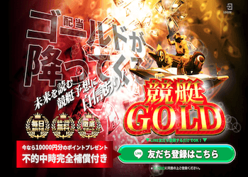 競艇ゴールド（競艇GOLD）のアイキャッチ