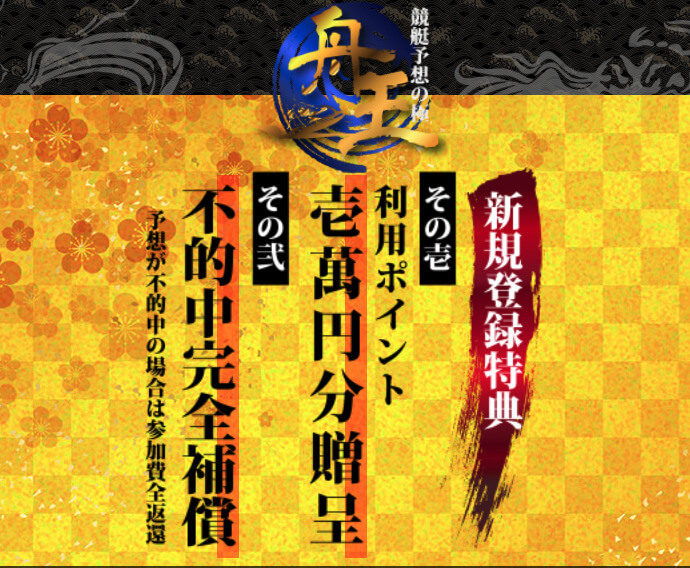 舟王の登録特典
