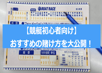 競艇初心者でも勝てる舟券の賭け方を解説！おすすめの券種と勝つための秘訣！画像