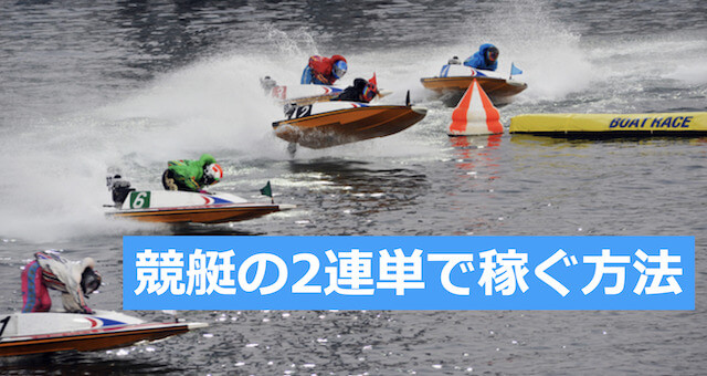 競艇の2連単で稼ぐ方法TOP