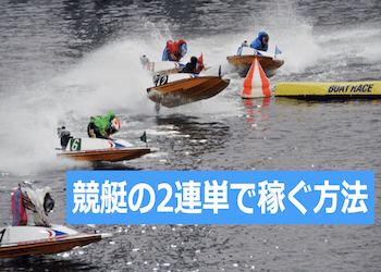 競艇の2連単の必勝法に近い勝ち方をご紹介！ココモ法・全通りの点数・的中確率なども解説！画像