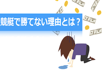 競艇で勝てないのはなぜ？その理由・原因や改善策について徹底解説！画像