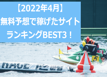 【2022年4月】無料予想で稼げたサイトベスト3を発表！画像