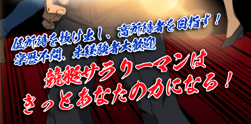 競艇サラリーマンのコンセプト