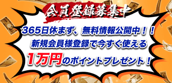 競艇サラリーマンの登録特典