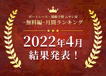 ボートレース・競艇予想〜無料編〜2022年4月度ランキング画像